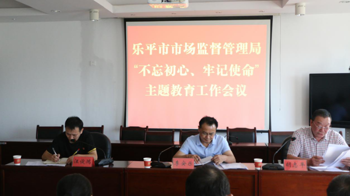 樂(lè)平市市場(chǎng)監(jiān)管局召開(kāi)“不忘初心、牢記使命”主題教育工作會(huì)議