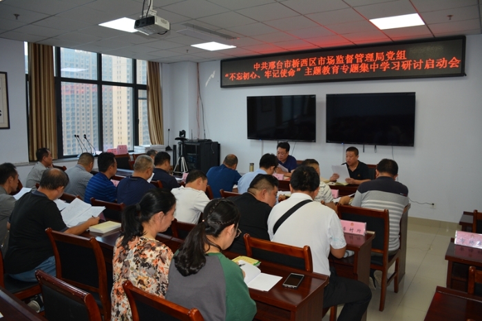 中共邢臺市橋西區(qū)市場監(jiān)督管理局黨組召開“不忘初心、牢記使命”主題教育專題集中學(xué)習(xí)研討啟動會