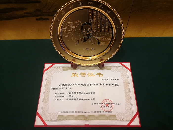 “中國保健食品風(fēng)險預(yù)警平臺”捧回“王選新聞科學(xué)技術(shù)獎”
