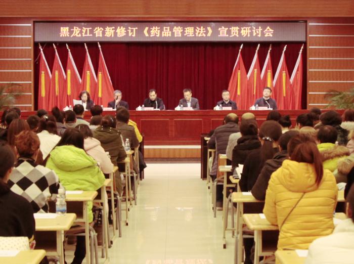 黑龍江舉辦新修訂《藥品管理法》宣貫研討會