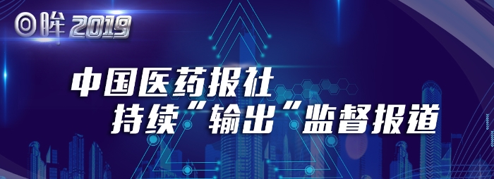 中國醫(yī)藥報(bào)社持續(xù)輸出“監(jiān)督”報(bào)道