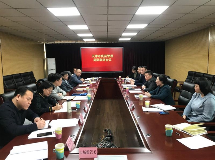 天津召開疫苗管理局際聯(lián)席會議