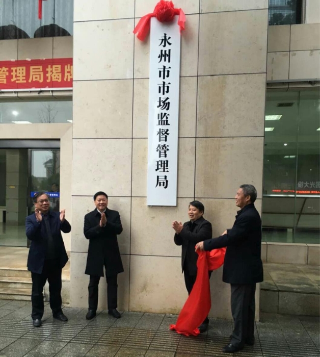 永州市市場監(jiān)督管理局正式揭牌。