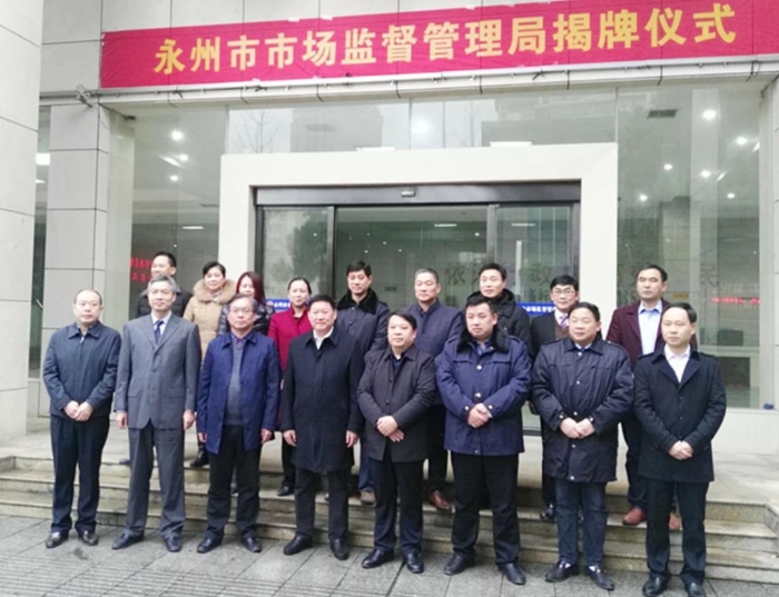 永州市市場監(jiān)督管理局揭牌儀式后班子成員合影留念。