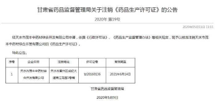 甘肅省藥監(jiān)局核準注銷天水茂豐藥品生產(chǎn)許可證