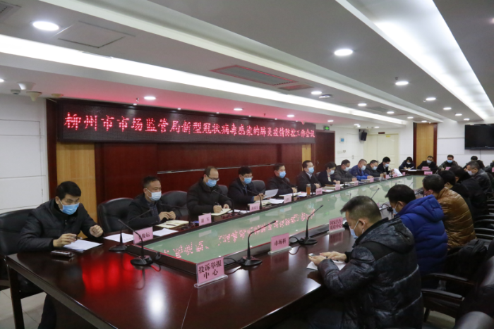 柳州市市場(chǎng)監(jiān)督管理局部署新型冠狀病毒感染肺炎疫情防控工作