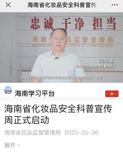 海南化妝品安全科普宣傳周“云話妝”專題系列片被“學(xué)習(xí)強(qiáng)國(guó)”轉(zhuǎn)載