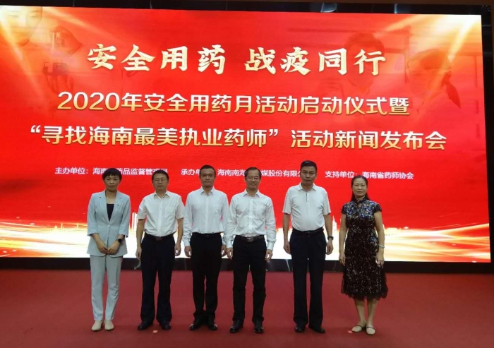 圖：海南省2020年安全用藥月活動(dòng)啟動(dòng)儀式暨“尋找海南最美執(zhí)業(yè)藥師”活動(dòng)新聞發(fā)布會(huì)現(xiàn)場(chǎng)。