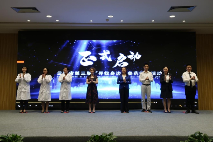 云南省第三屆“尋找身邊最美藥師” 啟動儀式在昆明舉行