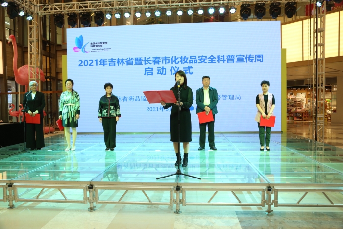 圖為2021年吉林省暨長(zhǎng)春市化妝品安全科普宣傳周活動(dòng)啟動(dòng)儀式。
