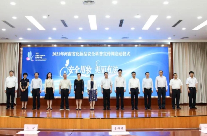 圖為2021年河南省化妝品安全科普宣傳周活動啟動儀式現(xiàn)場。