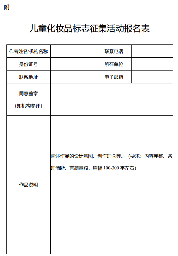 兒童化妝品標(biāo)志征集活動報(bào)名表