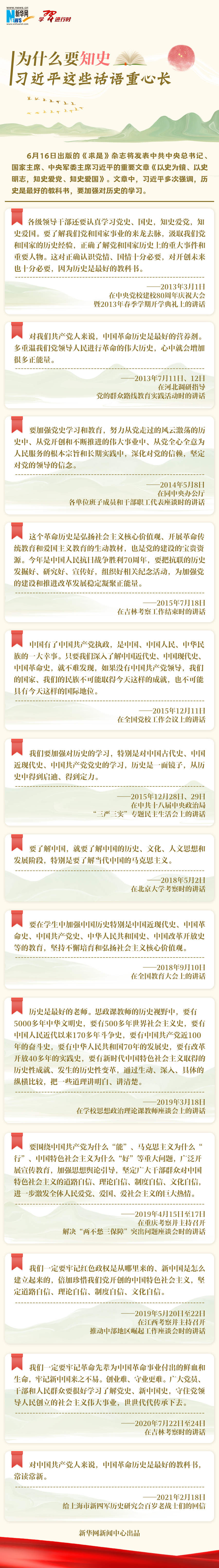 學(xué)習(xí)進(jìn)行時丨為什么要知史，習(xí)近平這些話語重心長