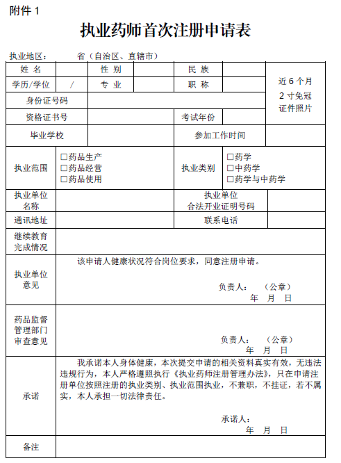執(zhí)業(yè)藥師首次注冊(cè)申請(qǐng)表