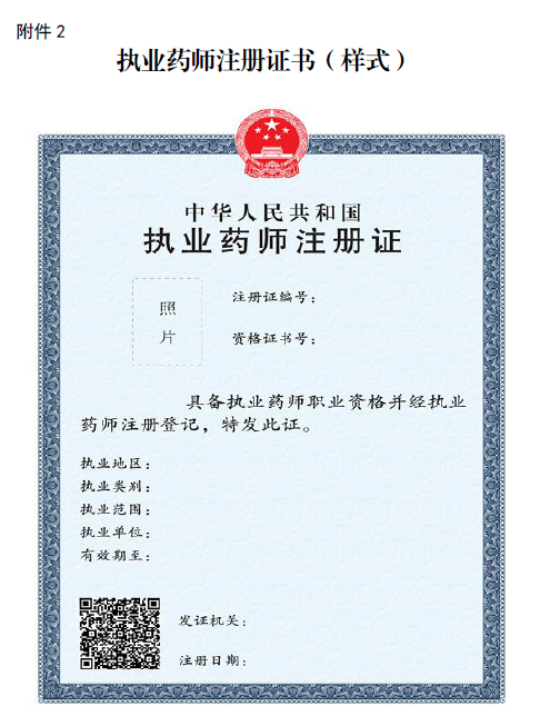 執(zhí)業(yè)藥師注冊(cè)證書（樣式）