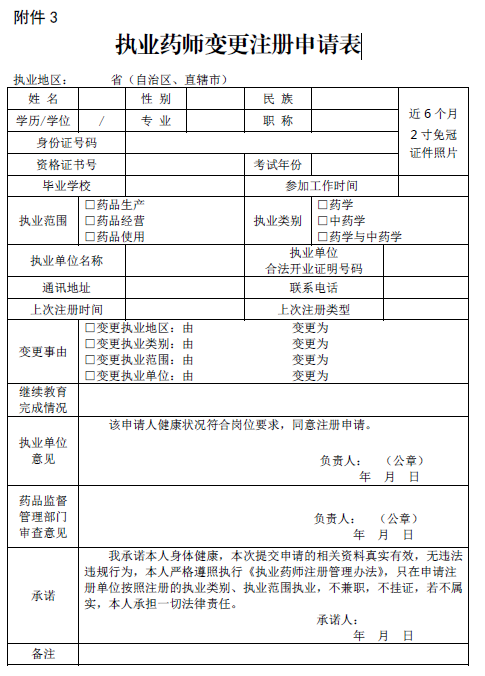 執(zhí)業(yè)藥師變更注冊(cè)申請(qǐng)表
