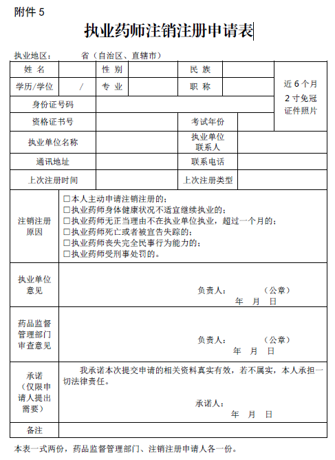 執(zhí)業(yè)藥師注銷注冊(cè)申請(qǐng)表