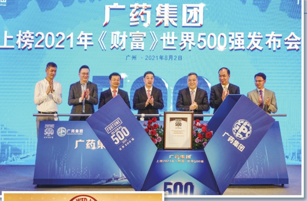圖為8月2日，廣藥集團(tuán)召開上榜2021年《財(cái)富》世界500強(qiáng)發(fā)布會(huì)。