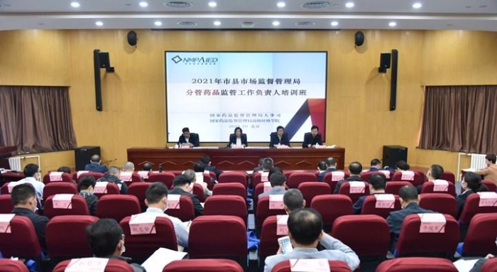 2021年市縣市場(chǎng)監(jiān)督管理局分管藥品監(jiān)管工作負(fù)責(zé)人培訓(xùn)班在京開(kāi)班