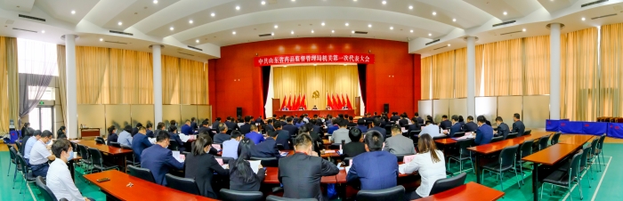 圖為2021年6月16日，中共山東省藥監(jiān)局機(jī)關(guān)第一次代表大會(huì)召開(kāi)。