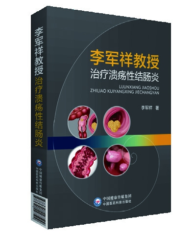 李軍祥教授治療潰瘍性結腸炎 李軍祥著