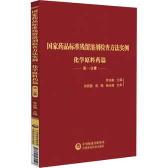 國(guó)家藥品標(biāo)準(zhǔn)殘留溶劑檢查方法實(shí)例