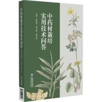 中藥材栽培實(shí)用技術(shù)問(wèn)答