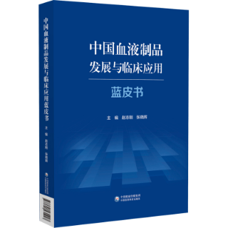 中國(guó)血液制品發(fā)展與臨床應(yīng)用藍(lán)皮書