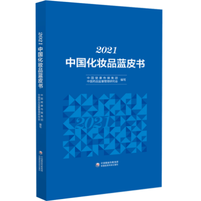 2021中國化妝品藍(lán)皮書