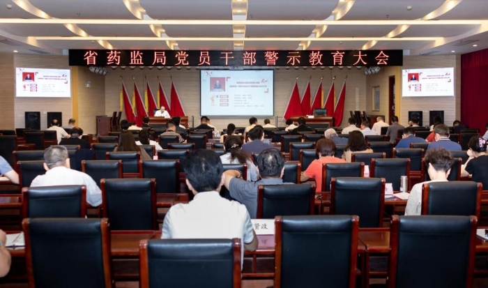 湖北省藥監(jiān)局召開(kāi)黨員干部警示教育大會(huì)