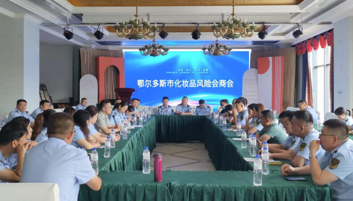 圖為鄂爾多斯市化妝品風險會商會準格爾旗會議現場。