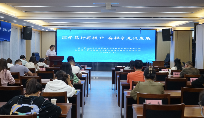 圖為寧夏藥監(jiān)局開(kāi)展“深學(xué)篤行再提升 奮楫爭(zhēng)先促發(fā)展”學(xué)習(xí)研討活動(dòng)現(xiàn)場(chǎng)。