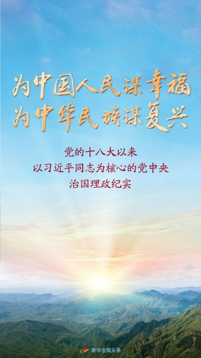 黨的十八大以來(lái)以習(xí)近平同志為核心的黨中央治國(guó)理政紀(jì)實(shí)