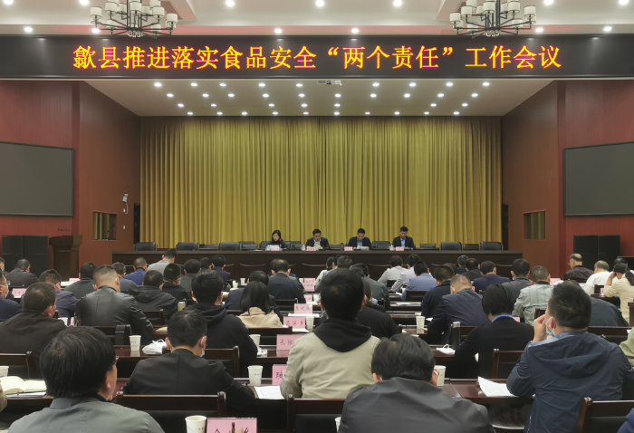 圖為歙縣市場監(jiān)管局召開推進落實食品安全“兩個責任”工作會議現(xiàn)場。