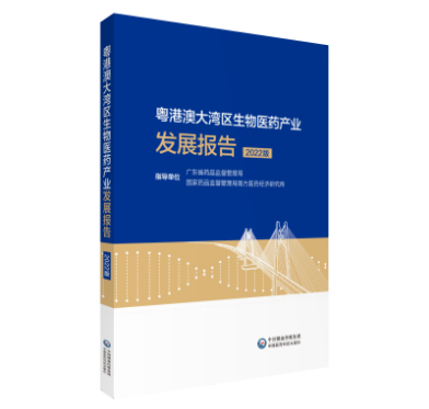 粵港澳大灣區(qū)生物醫(yī)藥產(chǎn)業(yè)發(fā)展報告（2022版）