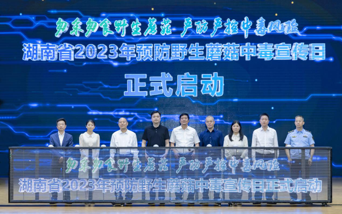 湖南省啟動(dòng)2023年“5·17預(yù)防野生蘑菇中毒宣傳日”活動(dòng)