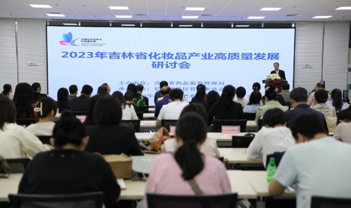 圖為吉林省化妝品產(chǎn)業(yè)高質(zhì)量發(fā)展研討會現(xiàn)場。（葉陽歡 攝）