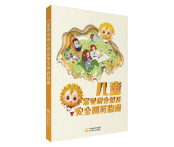 兒童常見(jiàn)病介紹及安全用藥指南