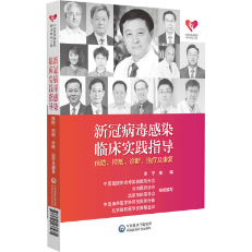 新冠病毒感染臨床實(shí)踐指導(dǎo)——預(yù)防、控制、診斷、治療及康復(fù)