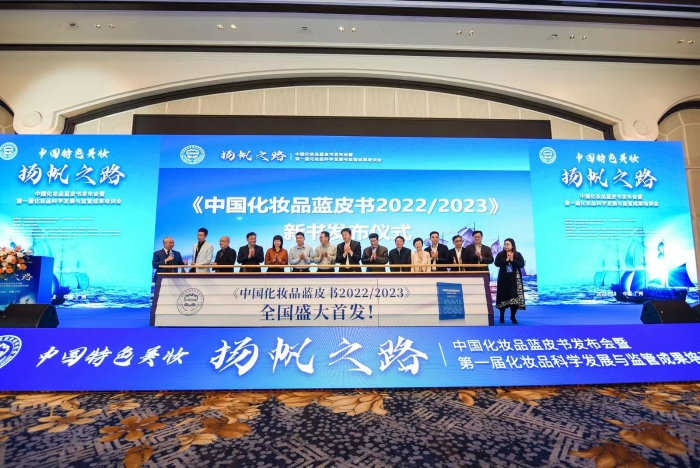 圖為《中國(guó)化妝品藍(lán)皮書 2022-2023》發(fā)布現(xiàn)場(chǎng)。