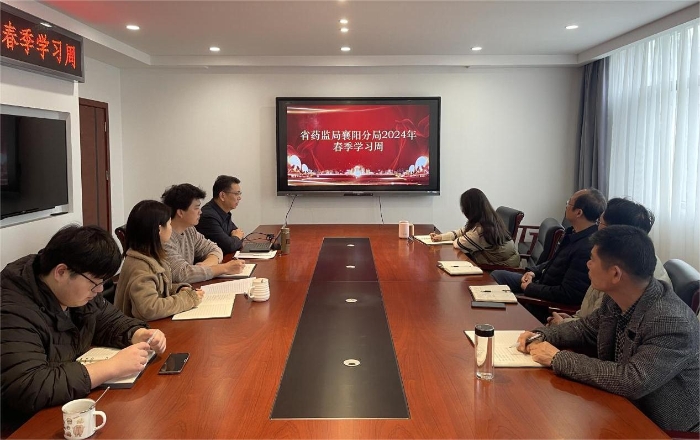 湖北省藥監(jiān)局襄陽(yáng)分局開(kāi)啟2024年春季學(xué)習(xí)周活動(dòng)