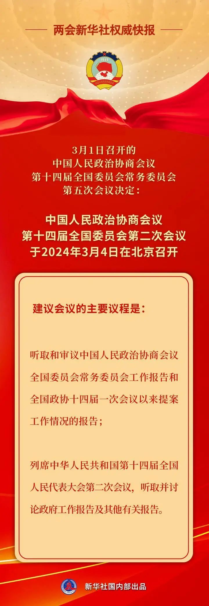 全國政協(xié)會議議程