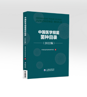 中國醫(yī)學(xué)細(xì)菌菌種目錄（2022版）