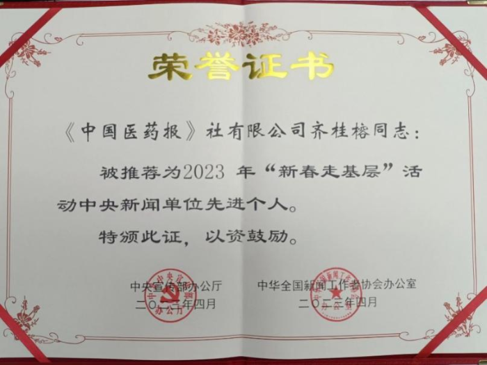 中國(guó)醫(yī)藥報(bào)社齊桂榕同志獲得中宣部、中國(guó)記協(xié)新春走基層中央新聞單位先進(jìn)個(gè)人稱號(hào)