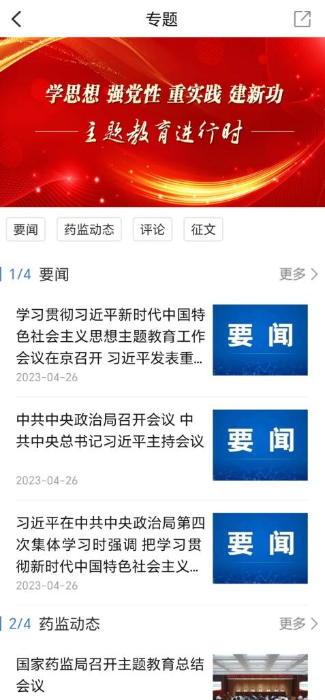 食事藥聞APP開(kāi)設(shè)“學(xué)思想 強(qiáng)黨性 重實(shí)踐 建新功 主題教育進(jìn)行時(shí)”專區(qū)