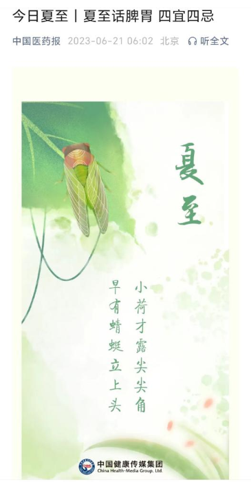 “中國(guó)醫(yī)藥報(bào)”微信公眾號(hào)發(fā)布節(jié)氣相關(guān)科普文章，弘揚(yáng)優(yōu)秀傳統(tǒng)文化