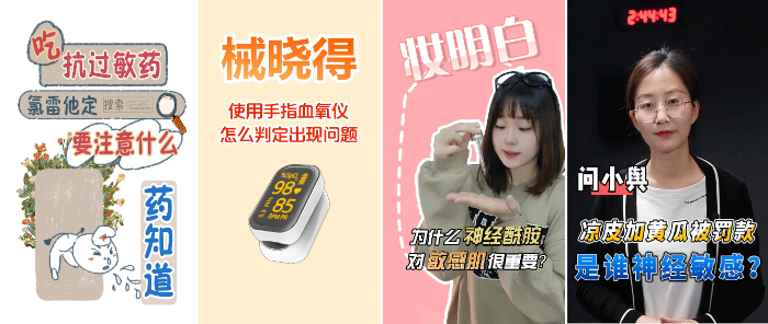 《藥知道》《械曉得》《妝明白》《問(wèn)小輿》等系列藥械化科普短視頻