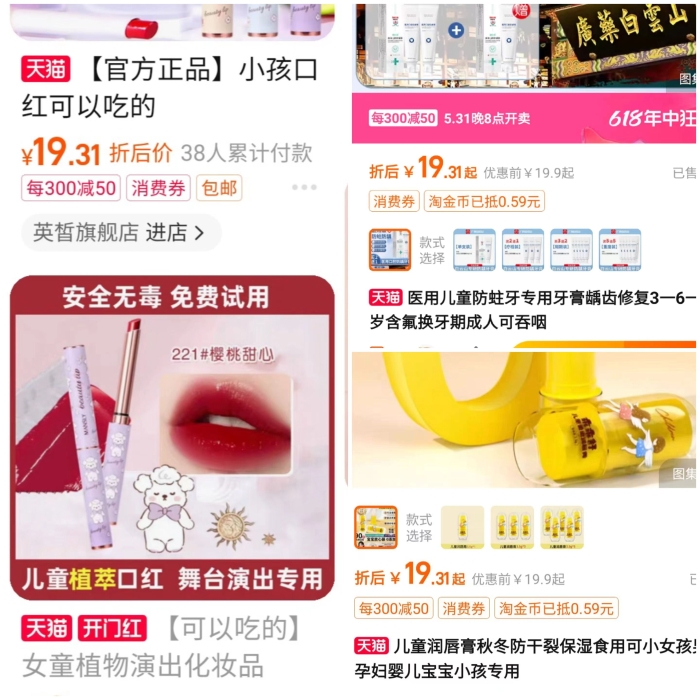 圖為記者在淘寶APP，以“兒童化妝品”為關(guān)鍵詞搜索到的部分產(chǎn)品。