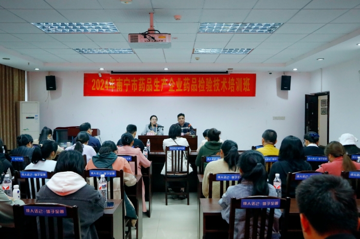 圖為2024年南寧市藥品生產(chǎn)企業(yè)藥品檢驗(yàn)技術(shù)培訓(xùn)班現(xiàn)場(chǎng)。（通訊員何正君 攝）
