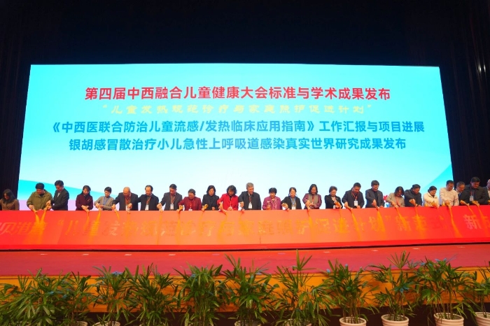 圖為第四屆中西融合兒童健康大會(huì)標(biāo)準(zhǔn)與學(xué)術(shù)成果發(fā)布。